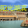 阳光湖滨ico