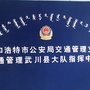 呼和浩特交管武川ico