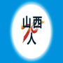 山西老乡来ico