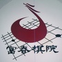 富春棋院ico
