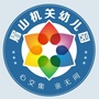 眉山机关幼儿园ico