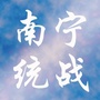 南宁统战ico