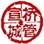 浦东宣桥城管ico