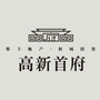 高新首府ico