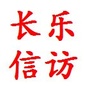 长乐信访ico
