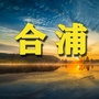 合浦老乡网ico
