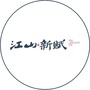 兴国江山新赋ico