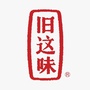 生活旧这味ico