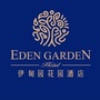 连云港伊甸园花园酒店ico