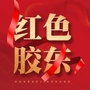 红色胶东公众号ico