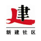 中市街道新建社区ico