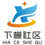 下栅社区ico