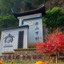 宜居尖山下ico