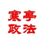 寒亭政法ico