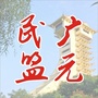 广元民盟ico
