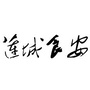 莲城食安ico