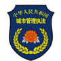 杏花岭城管公众号ico