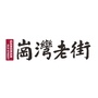岗湾老街ico