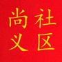 尚义社区ico
