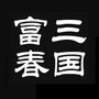 三国富春ico