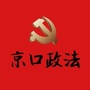 京口政法ico