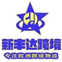新丰达跨境ico