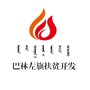 巴林左旗扶贫开发ico
