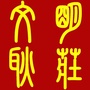 文明耿庄公众号ico