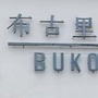 织里牛仔ico