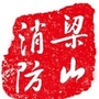 济宁梁山消防ico