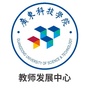 广东科技学院教师发展中心公众号ico