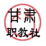 甘肃省中华职业教育社公众号ico