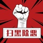 八宿扫黑除恶公众号ico