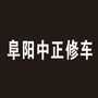 阜阳中正修车ico