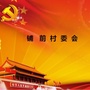 岑阳镇铺前村民委员会ico