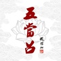 遇见你五当召公众号ico