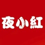 郸城夜小红炒虾尾ico