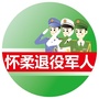 怀柔退役军人ico