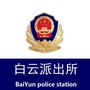 海曙白云派出所ico