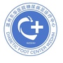 温州东华医院糖足诊疗中心ico