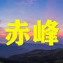 赤峰老乡大群ico