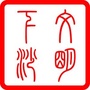 文明下沙ico