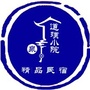 天津道璞小院精品民宿公众号ico