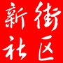 永清新街社区ico
