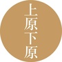 上原下原ico