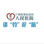 广西壮族自治区人民医院骨科ico