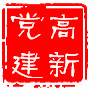 滨州高新微党建ico
