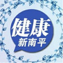 健康新南平ico