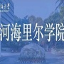 河海大学河海里尔学院公众号ico