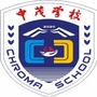 中山市坦洲中茂学校ico